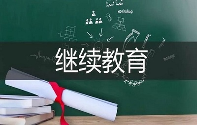 值得关注!2019年衡阳市专业技术人员继续教育培训开始了!